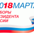 Выборы Президента -2018 - Бугурусланский медколледж
