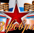 C Днем защитника Отечества! - Управление образованием