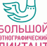 ПРИГЛАШАЕМ ПРИНЯТЬ УЧАСТИЕ! Международная акция «Большой этнографический диктант» - Управление образованием