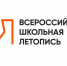 Об образовательном проекте «Всероссийская школьная летопись» - Управление образованием