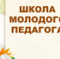 Методическая неделя «Опытные педагоги – начинающему» - Управление образованием