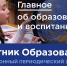 Новый выпуск электронного журнала Минпросвещения России «Вестник образования» посвящён дистанционному обучению - Управление образованием