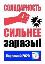 «Солидарность сильнее болезни!»