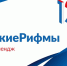 Приглашаем к участию в онлайн челлендже #РусскиеРифмы! - Бугурусланский район
