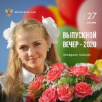 «Выпускной –2020»