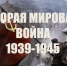 День воинской славы России – День окончания Второй мировой войны (1945 год). - Управление образованием