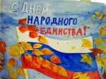 День народного единства