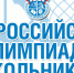 Всероссийская олимпиада школьников - Отдел образования