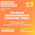 Марафон #МыВместе