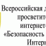 «Безопасность детей в сети Интернет» - Отдел образования