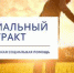 Заключить контракт с министерством - Газета Бугурусланская правда