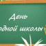 День родной школы - Управление образованием