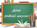День родной школы