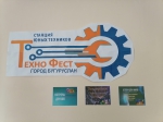 "ТехноФест-2021"