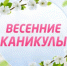 Весенние каникулы - Управление образованием