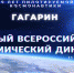 Всероссийский космический диктант. - Отдел образования