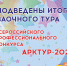 Итоги заочного тура "Арктур-2021" - Управление образованием