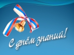 С Днём знаний!