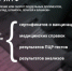 Полиция предупреждает об ответственности за незаконный оборот и использование поддельных медицинских сертификатов и справок. - ОМВД "Бугурусланский" 