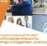 Нацпроект «Производительность труда» дает  предприятиям уникальную возможность без значительных затрат получить реальные результаты - Газета Бугурусланская правда