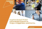 Нацпроект «Производительность труда» дает предприятиям уникальную возможность без значительных затрат получить реальные результаты