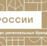 Поддержим оренбургские бренды всем регионом! - Газета Бугурусланская правда