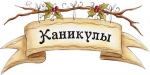 Каникулы