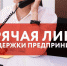 В Оренбуржье возобновит работу  горячая линия для предпринимателей. - Газета Бугурусланская правда