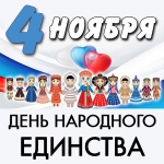 С Днём народного единства!