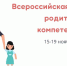 Всероссийская неделя родительской компетенции - Управление образованием