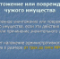 Несут ли несовершеннолетние ответственность за порчу имущества? - ОМВД "Бугурусланский" 