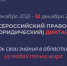 О проведении на территории Оренбургской области Всероссийского правового (юридического) диктанта - Управление образованием