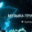 В ПФО создали уникальный аудиовизуальный альбом «Музыка Приволжья» - Газета Бугурусланская правда