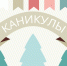 Зимние каникулы - Управление образованием