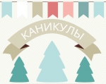 Зимние каникулы