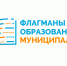«Флагманы образования. Муниципалитет» - Управление образованием
