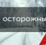ГИБДД призывает участников дорожного движения быть внимательными и осторожными в межсезонье. - ОМВД "Бугурусланский" 