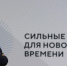Оренбуржцы могут присоединиться к форуму «Сильные идеи для нового времени» - Газета Бугурусланская правда