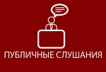 Публичные слушания по проекту решения Совета депутатов Бугуруслана «Об исполнении бюджета за 2021 год»