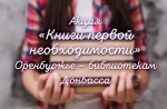 В Бугуруслане собирают книги для ДНР и ЛНР