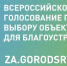 Оренбуржцы могут проголосовать на объекты благоустройства - Газета Бугурусланская правда