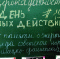 День единых действий - Отдел образования