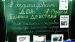 День единых действий