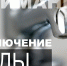 В Бугуруслане 7 июня ограничат подачу холодной воды в южной части города - Газета Бугурусланская правда