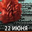 22 июня – День памяти и скорби - Управление образованием