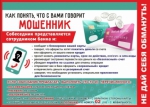Сотрудники  МО МВД России «Бугурусланский» предупреждают об участившихся случаях мошенничества