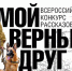 Бугурусланцев приглашают к участию во Всероссийском конкурсе «Мой верный друг» - Газета Бугурусланская правда