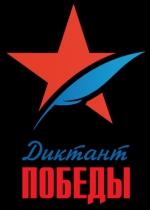 «Диктант Победы»