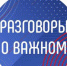 «Разговоры о важном» - Управление образованием