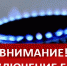В Благодаровке Бугурусланского района 27 сентября отключат газ - Газета Бугурусланская правда